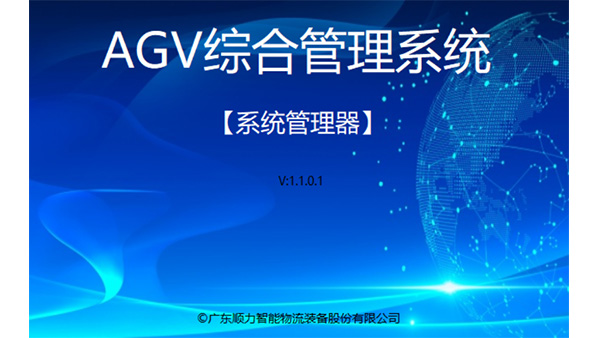 AGV管理係統