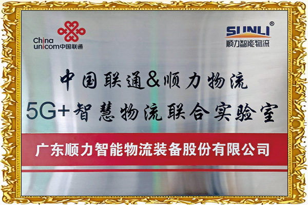 5G+智慧物流聯合實驗室
