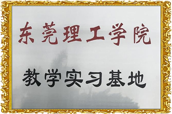 東莞理工學院教學實習基地