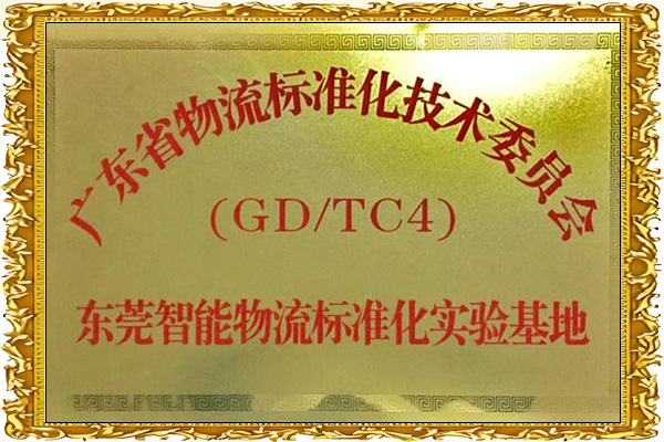 東莞智能物流標準化實驗基地