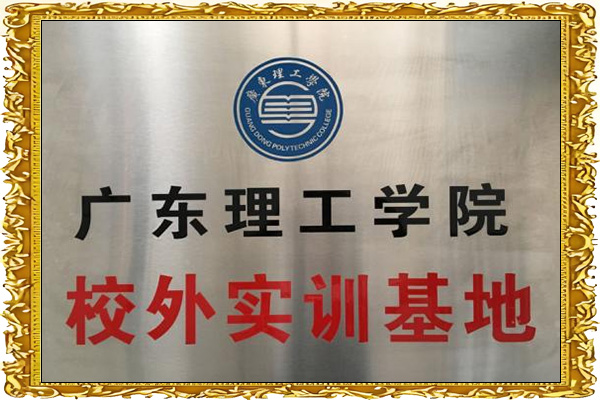 廣東理工學院校外實訓基地