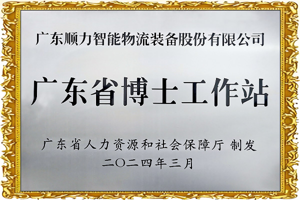 廣東省博士工作站