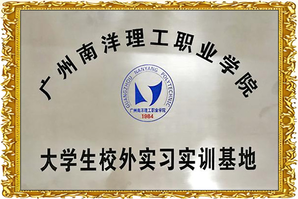 廣州南洋理工職業學院