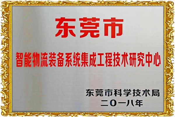 智能物流裝備係統集成工程技術研究中心