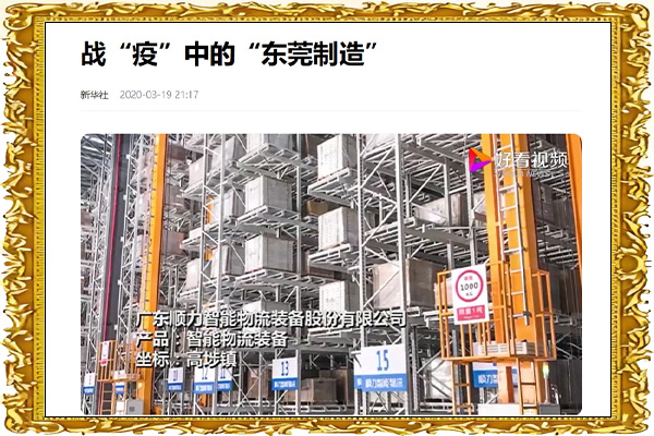 新華社、東莞官媒《戰疫中的東莞製造》報道91视频APP网站入口智能