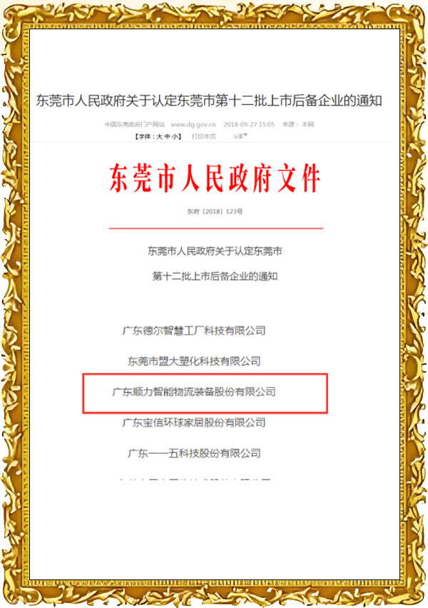 東莞市第十二批上市後備企業