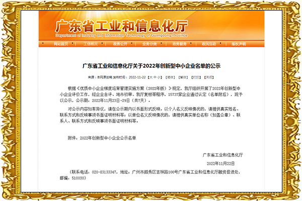 廣東省創新型中小企業