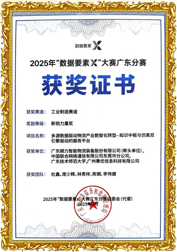 2025年“數據要素×”大賽廣東分賽新銳力量獎