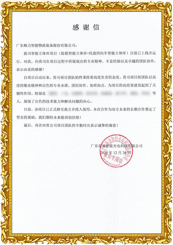 廣東星迪智能光電感謝信