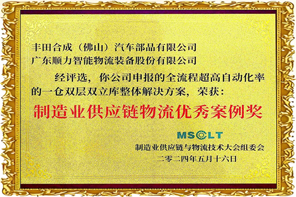 MSCLT製造業供應鏈物流案例獎：豐田合成TG示範工廠