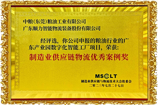 MSCLT製造業供應鏈物流案例獎：中糧廣東產業園