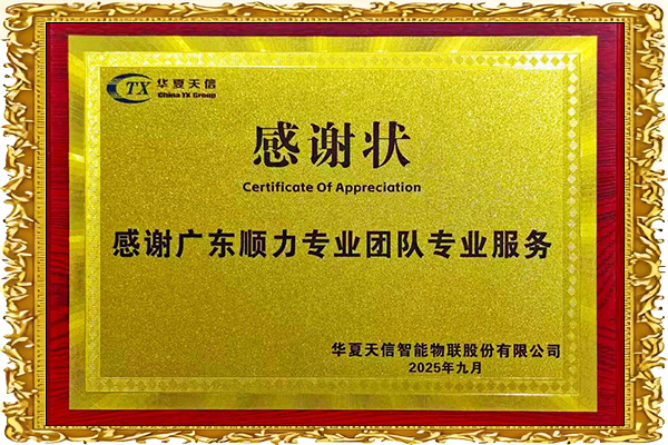 華夏天信智能物聯股份有限公司感謝狀