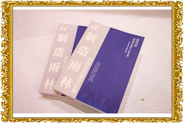 製造雨林高質量發展莞企策