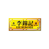 李錦記.png