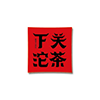 下關沱茶.png