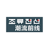 潮流前線.png